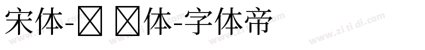 宋体-简 细体字体转换